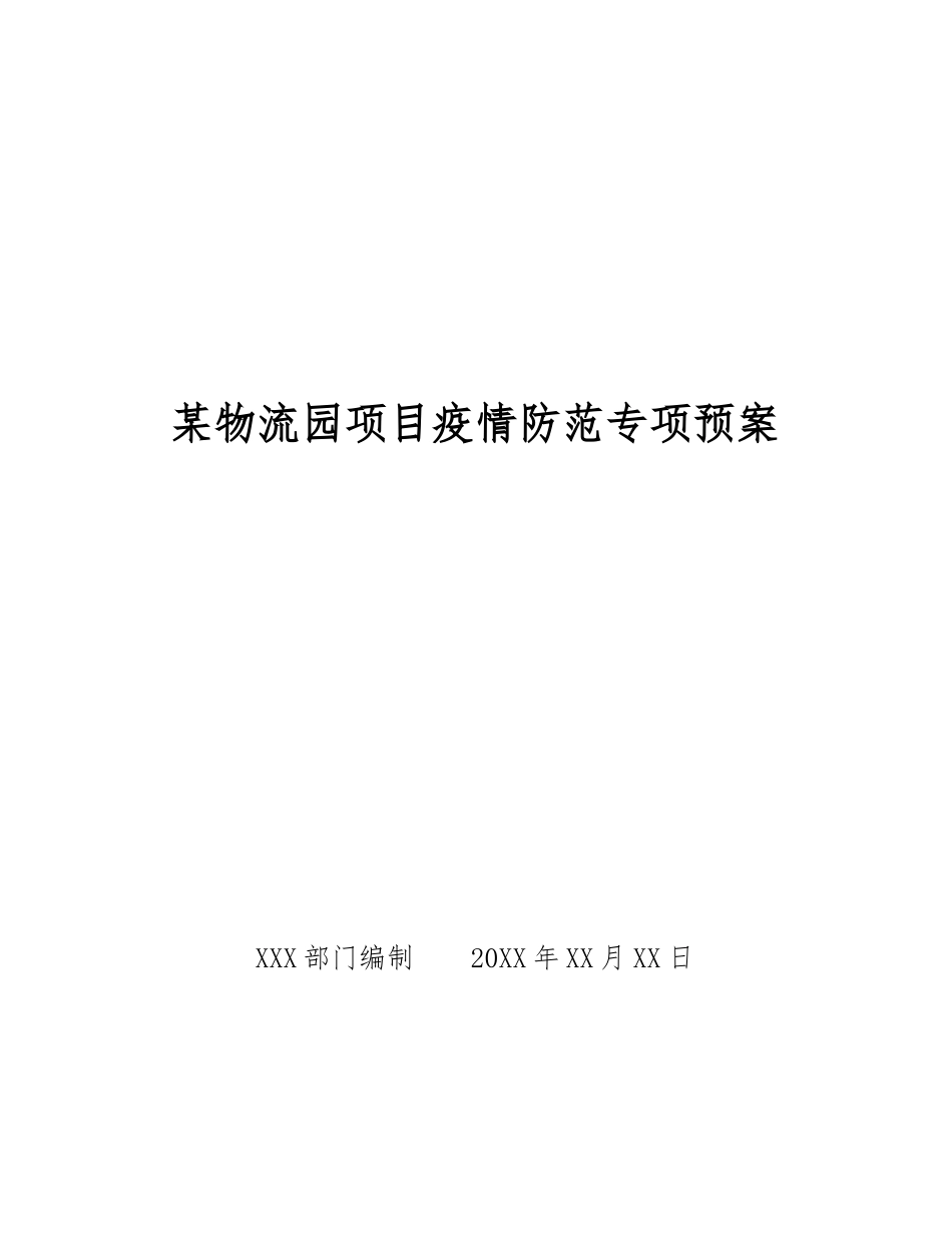 某物流园项目疫情防范专项预案_第1页