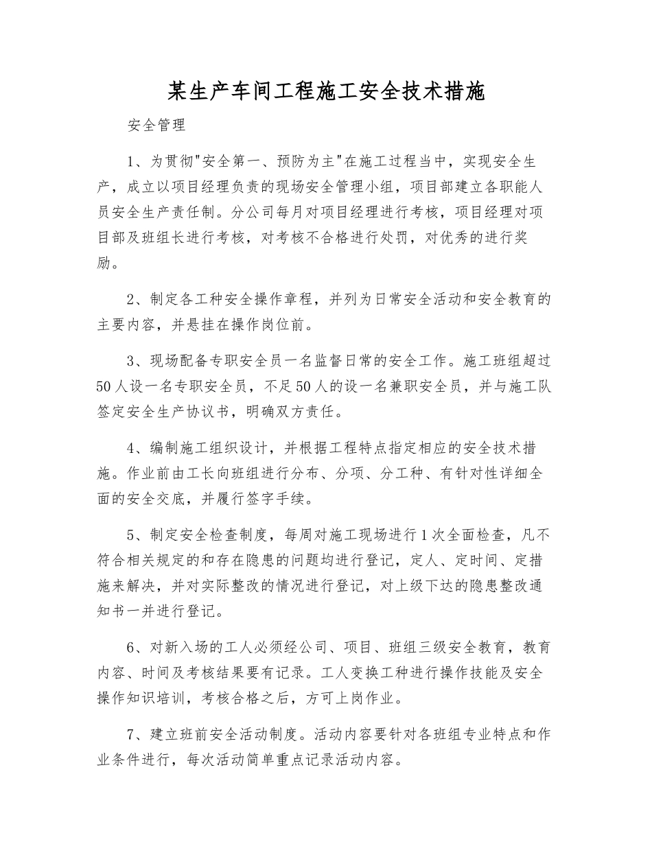 某生产车间工程施工安全技术措施_第1页