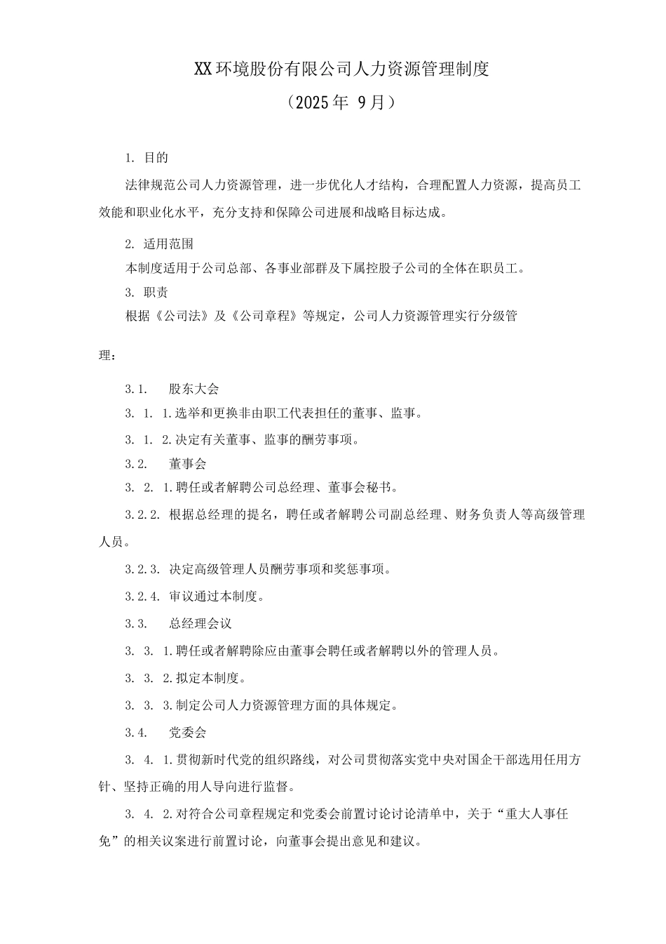 某环境股份有限公司人力资源管理制度_第1页