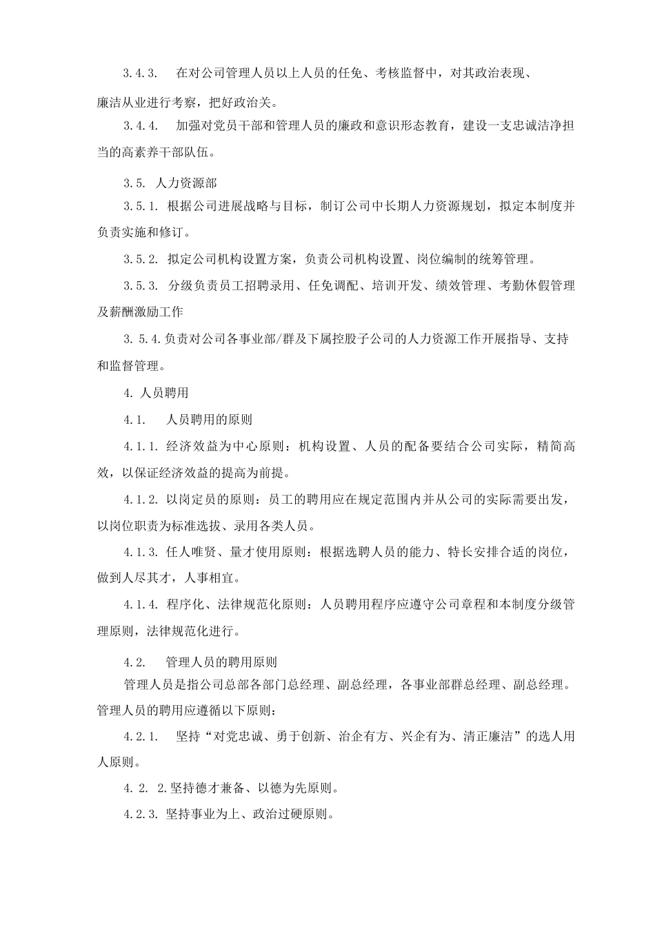 某环境股份有限公司人力资源管理制度_第2页