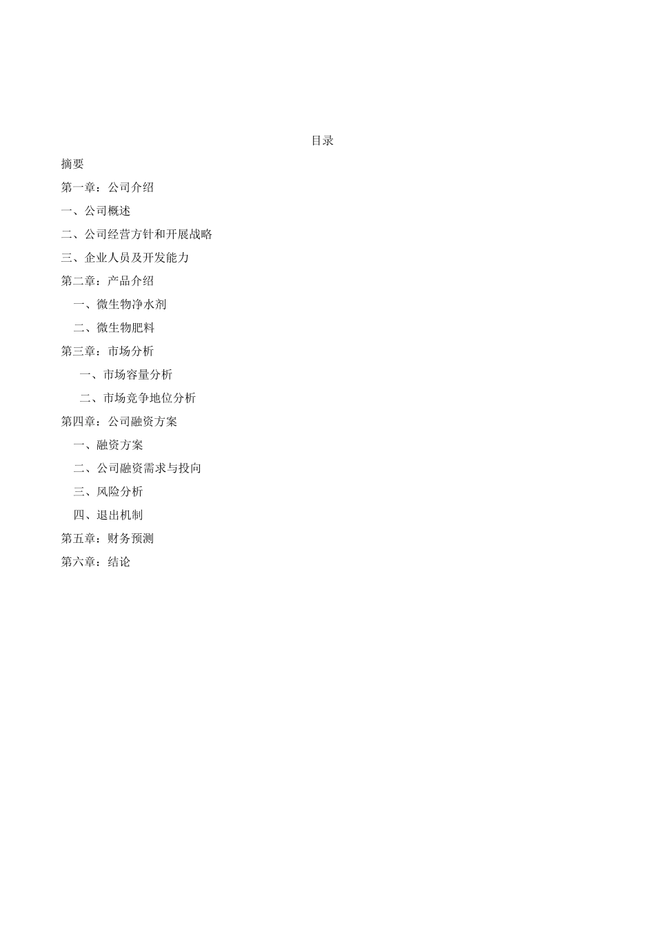 某生物技术有限公司商业计划书_第2页