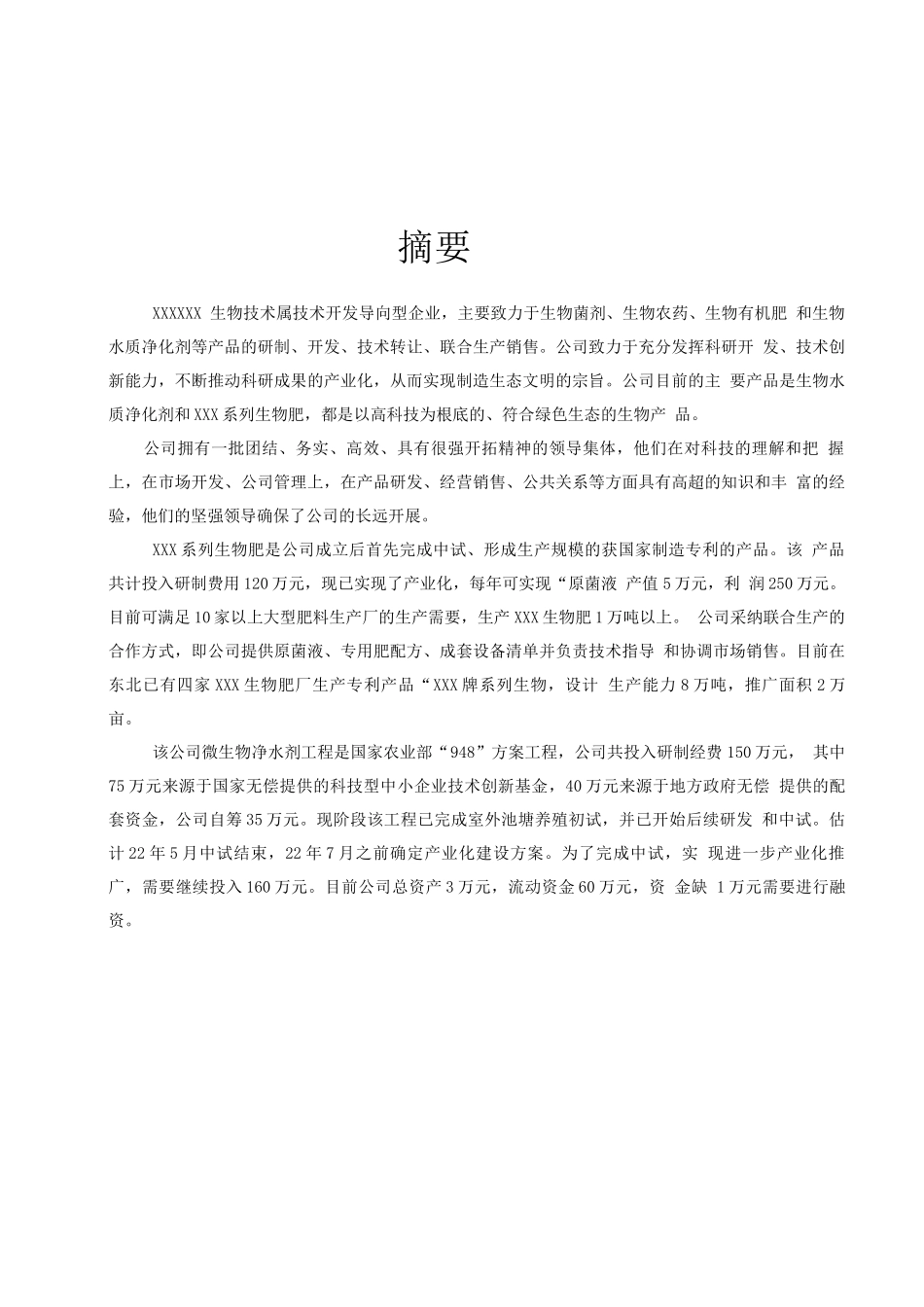 某生物技术有限公司商业计划书_第3页