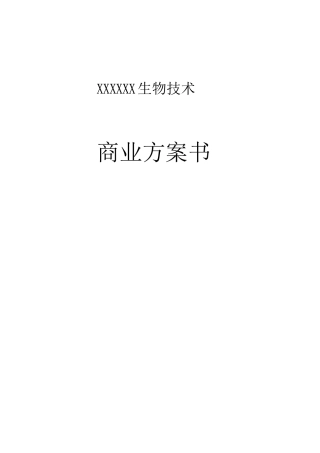 某生物技术有限公司商业计划书