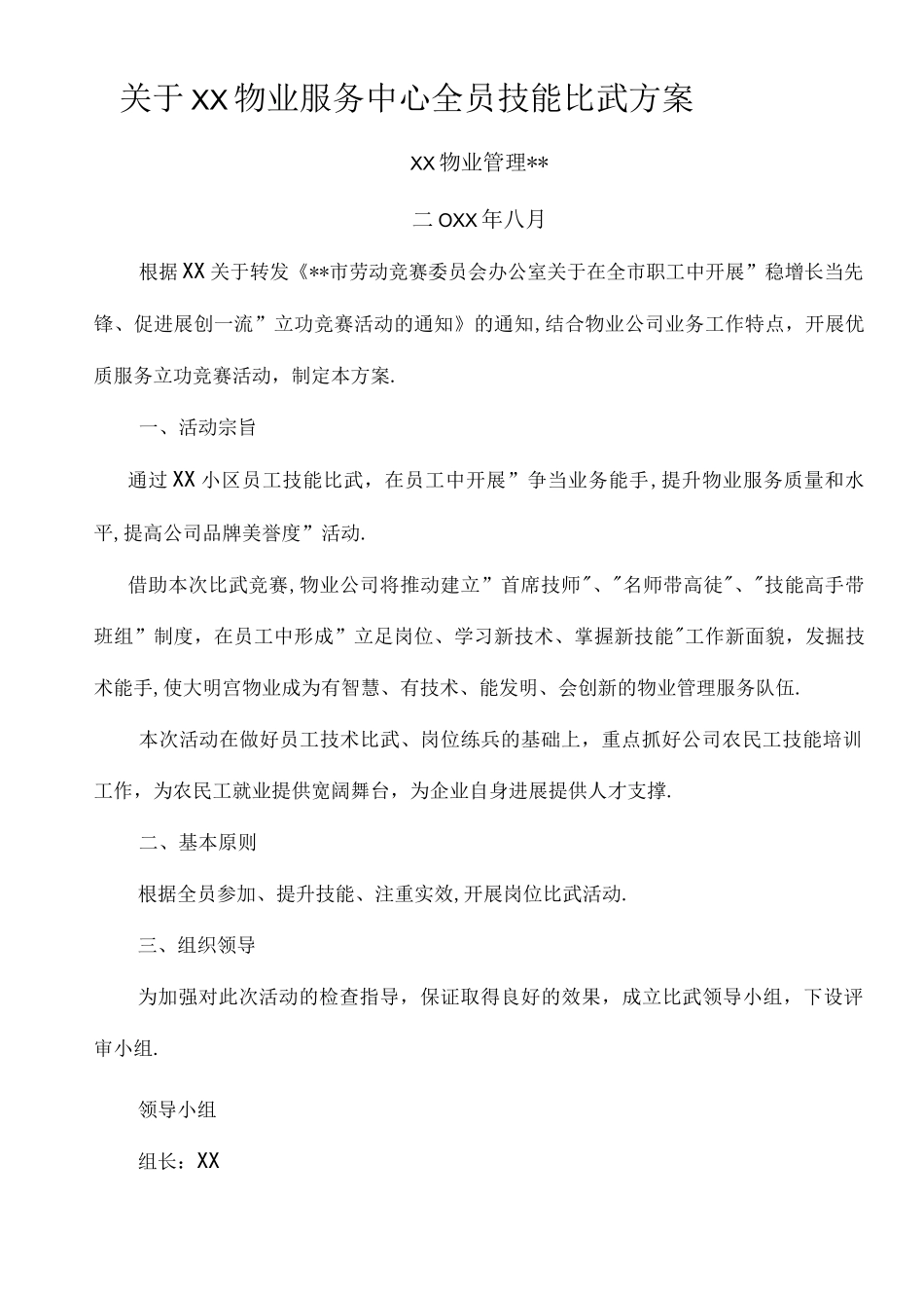 某物业服务中心全员技能比武方案说明_第1页
