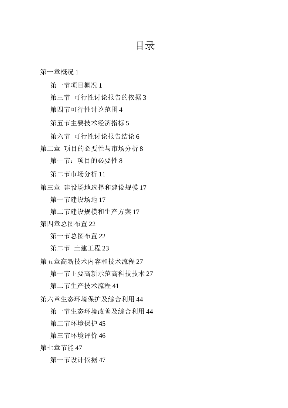 某生态农业示范园建设项目计划书_第1页