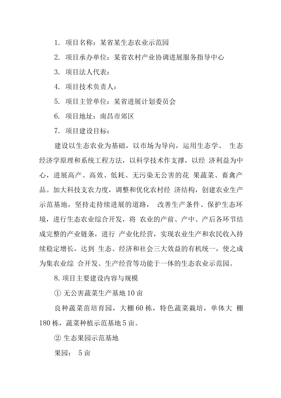 某生态农业示范园建设项目计划书_第3页