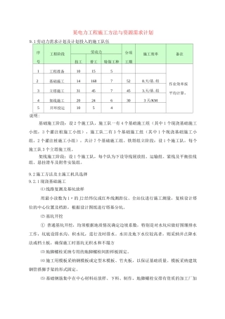 某电力工程施工方法与资源需求计划