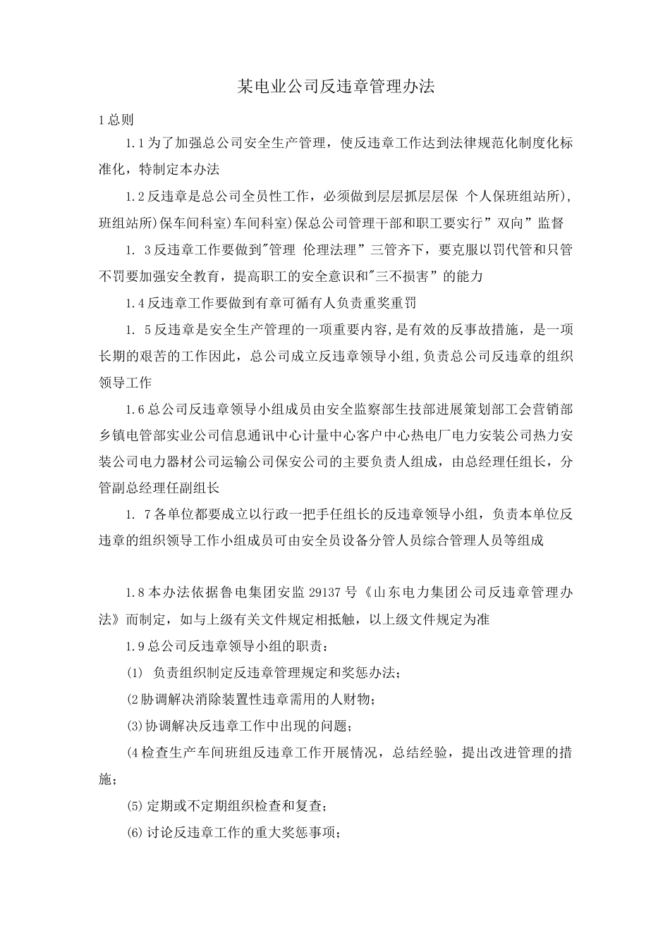 某电业公司反违章管理办法_第1页