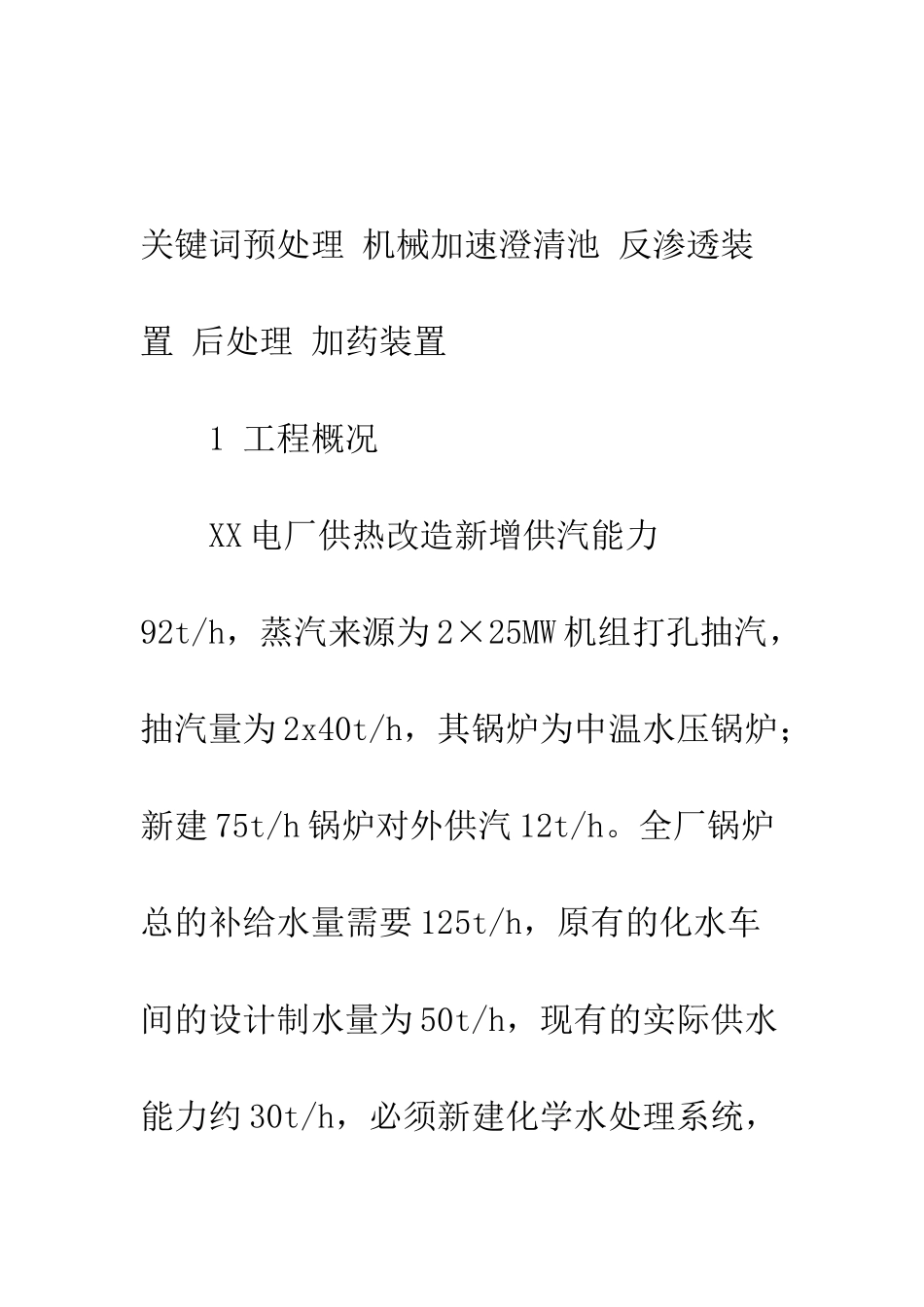 某电厂供热工程化水车间设计_第2页