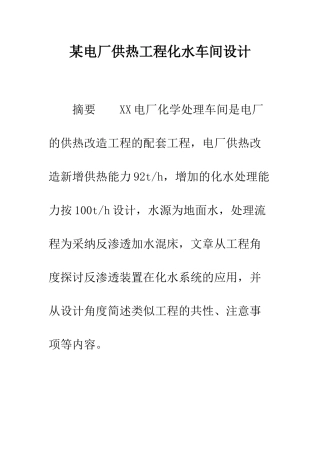 某电厂供热工程化水车间设计