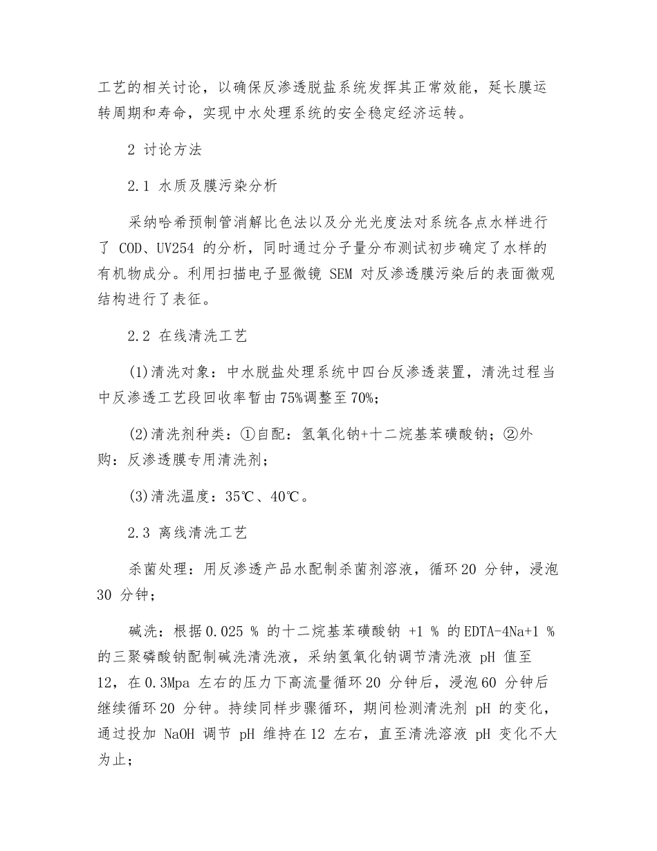 某电厂中水处理系统反渗透膜污染分析及清洗方法研究_第2页