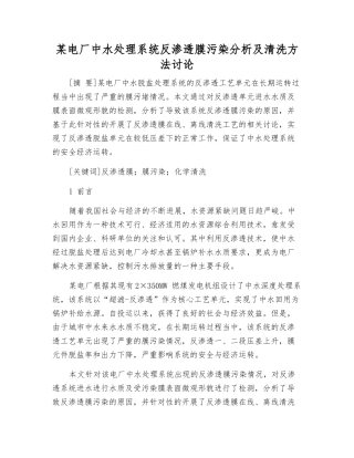 某电厂中水处理系统反渗透膜污染分析及清洗方法研究