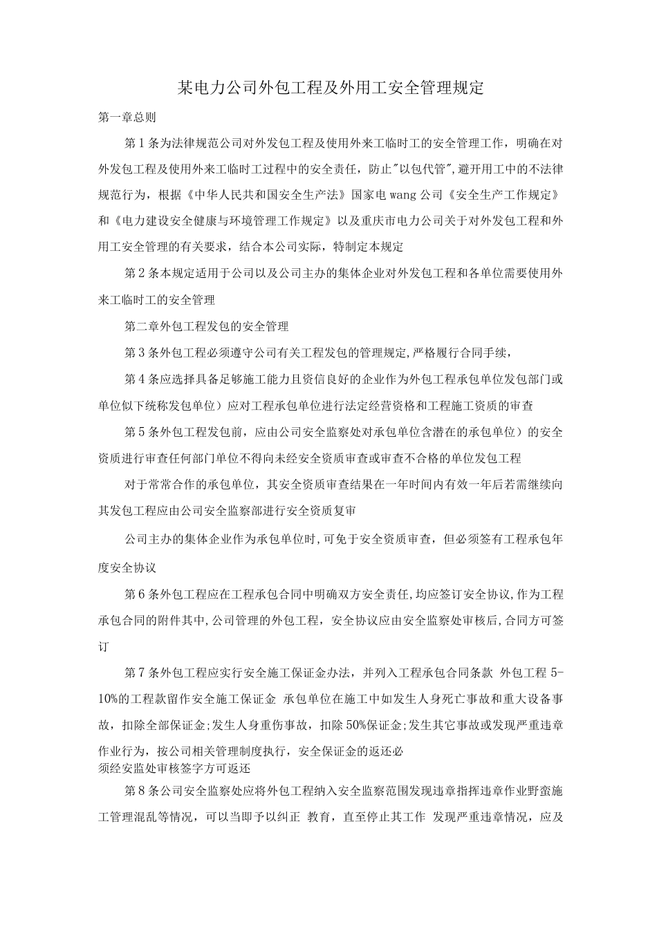 某电力公司外包工程及外用工安全管理规定_第1页