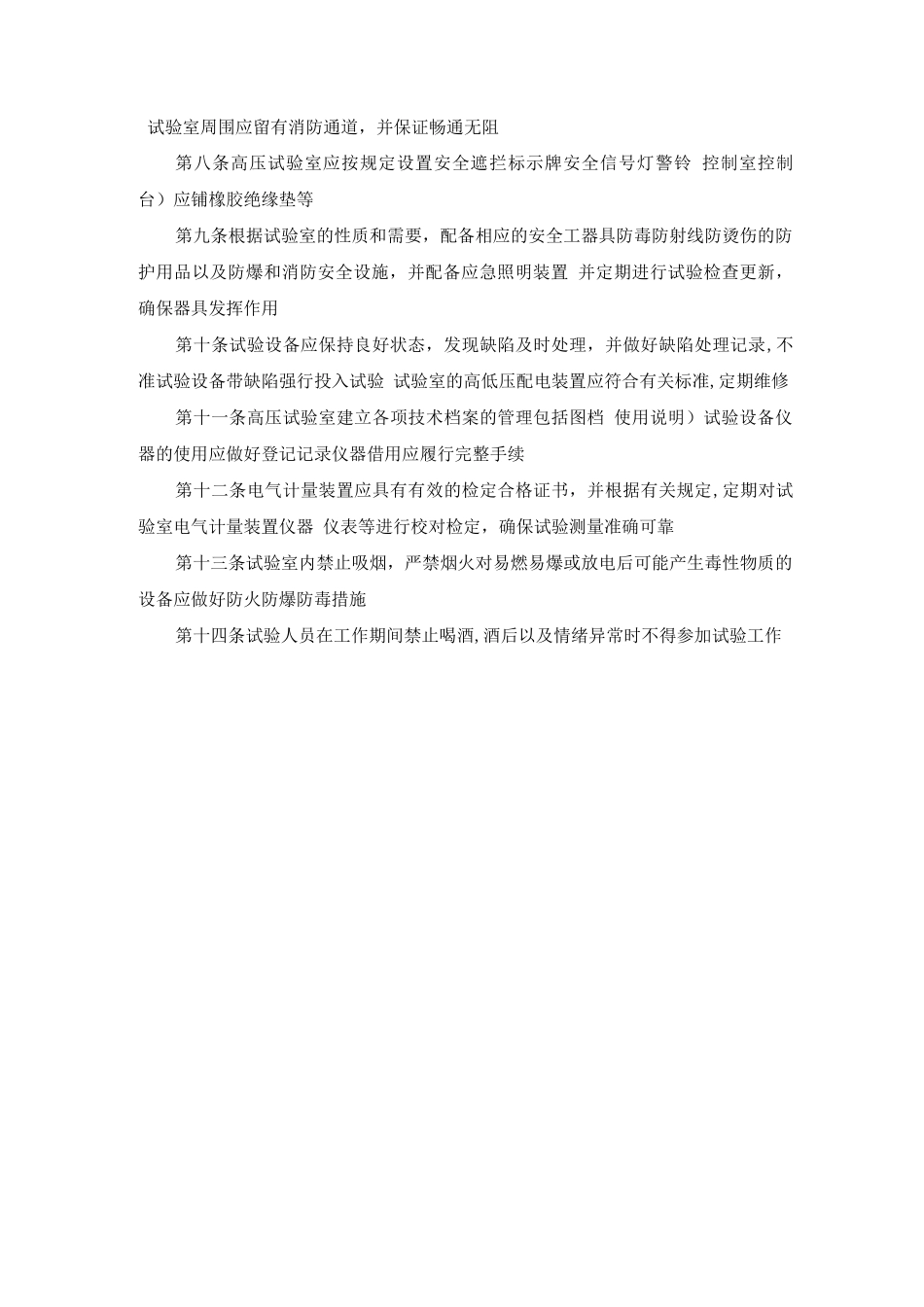 某电力发展有限公司高压试验室安全管理办法_第2页