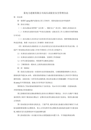 某电力发展有限公司高压试验室安全管理办法