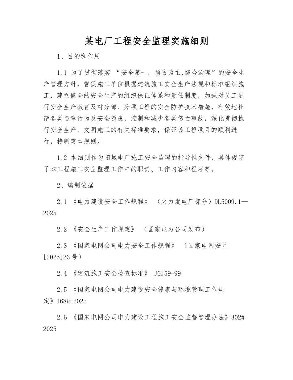 某电厂工程安全监理实施细则_第1页