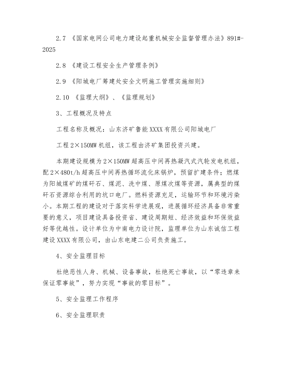 某电厂工程安全监理实施细则_第2页