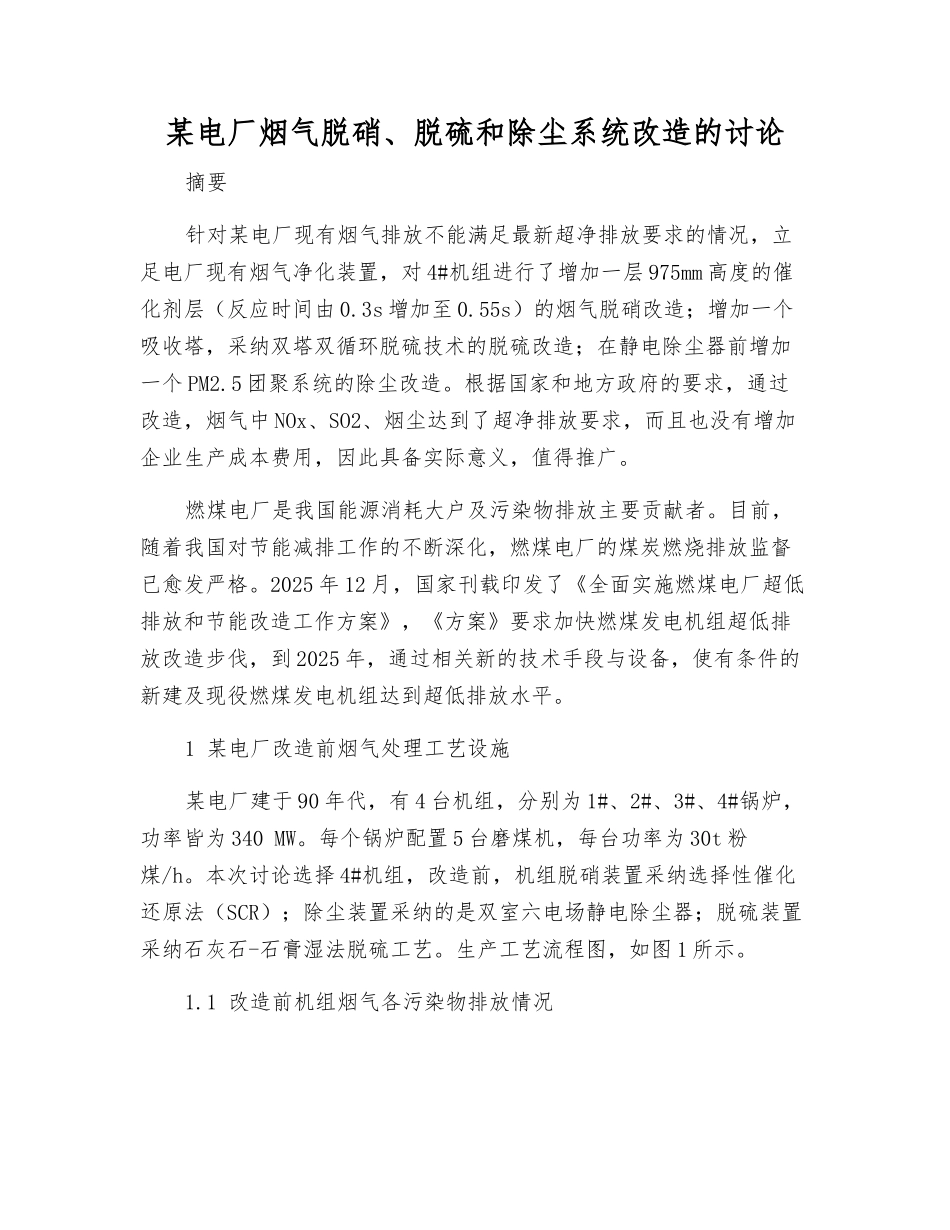 某电厂烟气脱硝、脱硫和除尘系统改造的研究_第1页