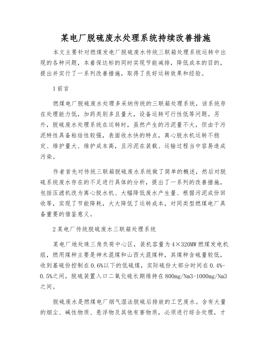 某电厂脱硫废水处理系统持续改进措施_第1页