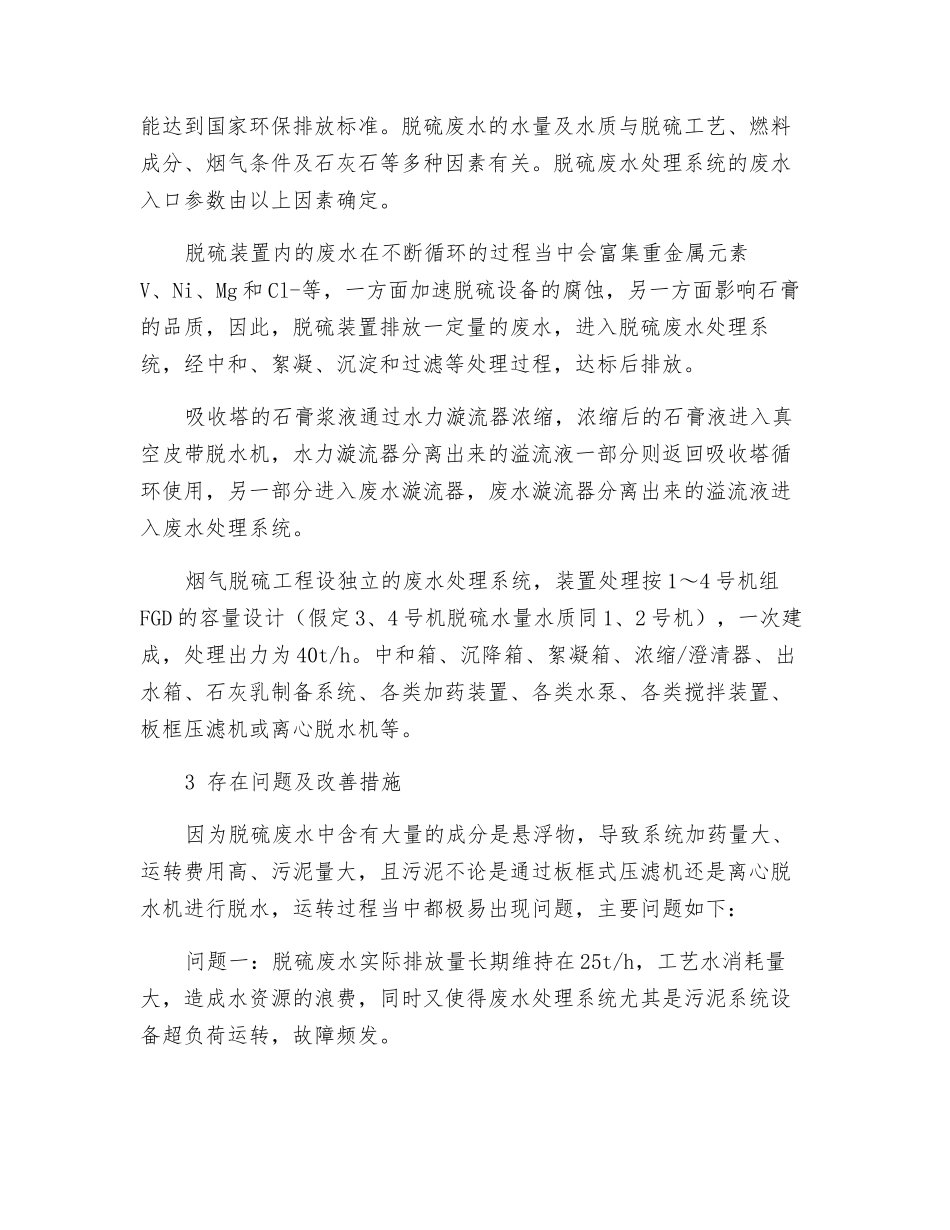 某电厂脱硫废水处理系统持续改进措施_第2页