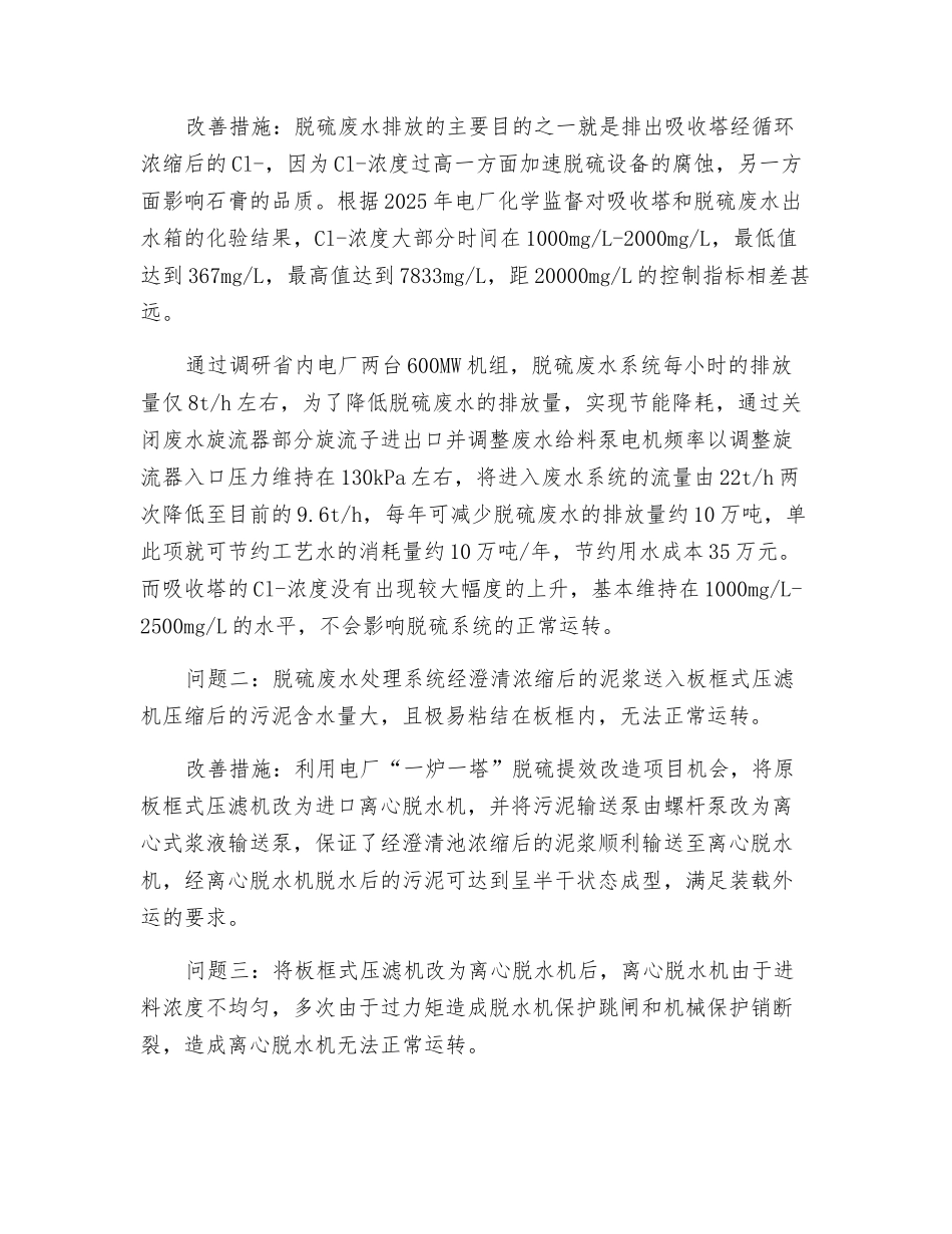 某电厂脱硫废水处理系统持续改进措施_第3页