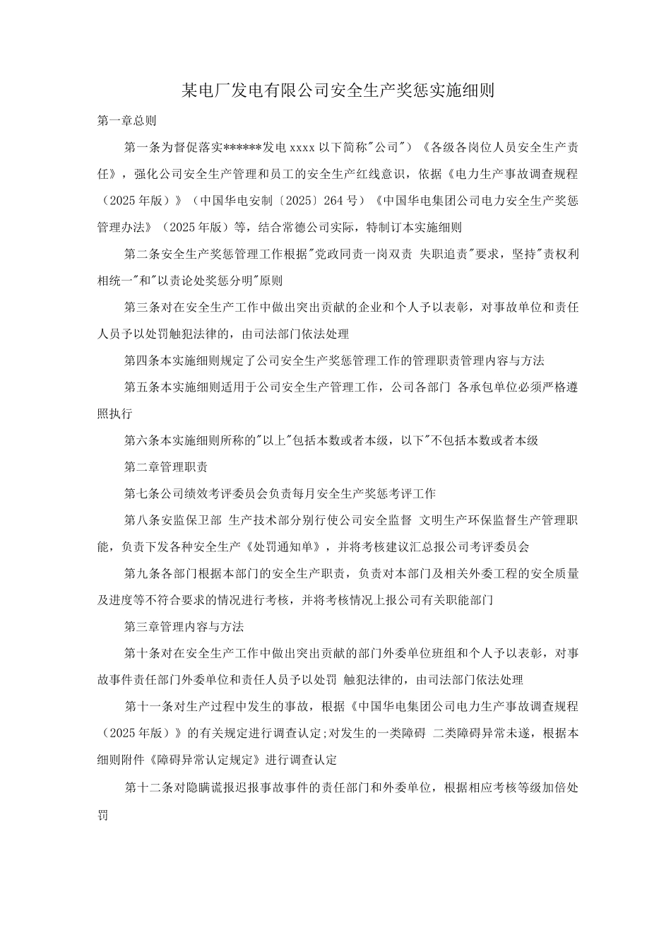 某电厂发电有限公司安全生产奖惩实施细则_第1页