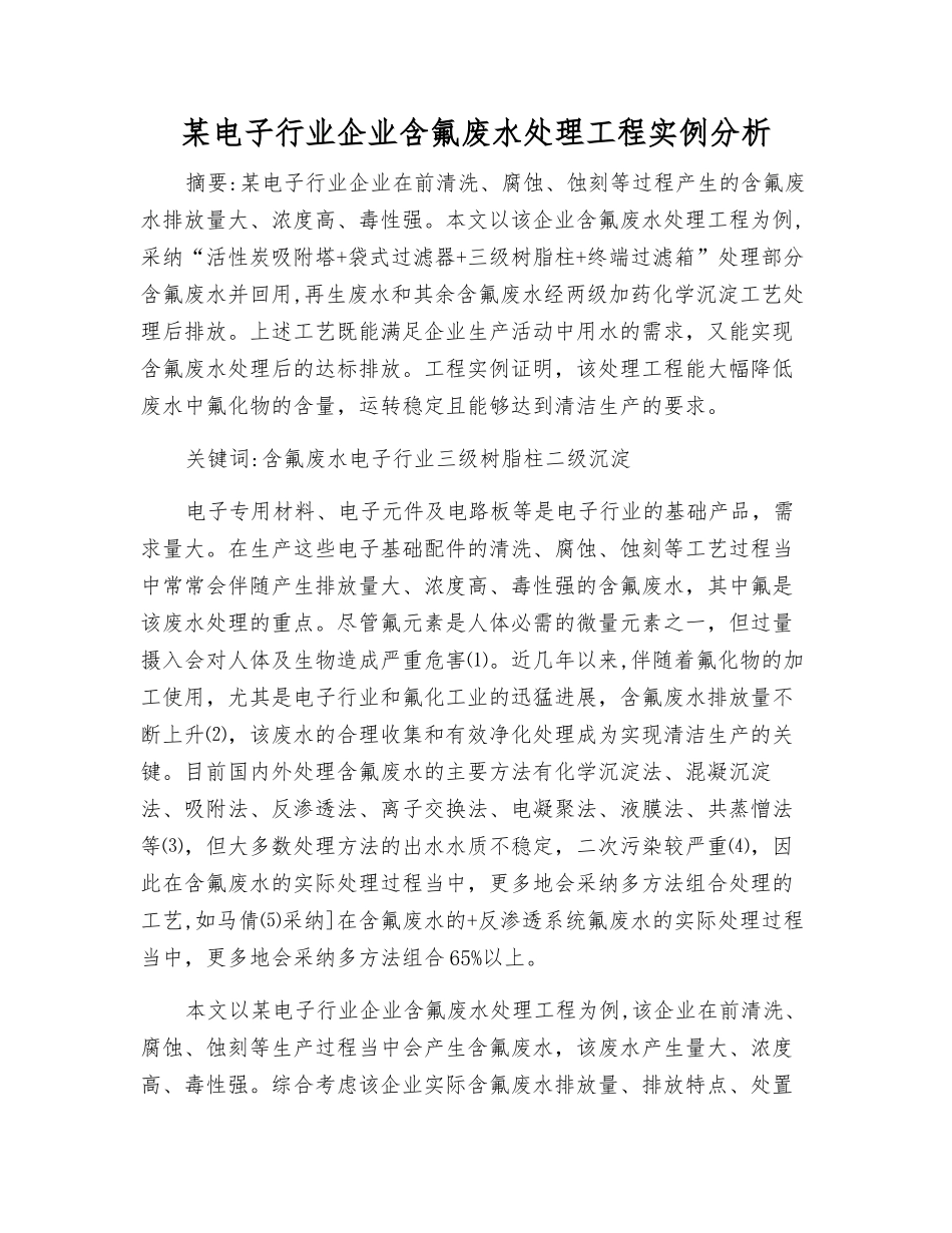 某电子行业企业含氟废水处理工程实例分析_第1页