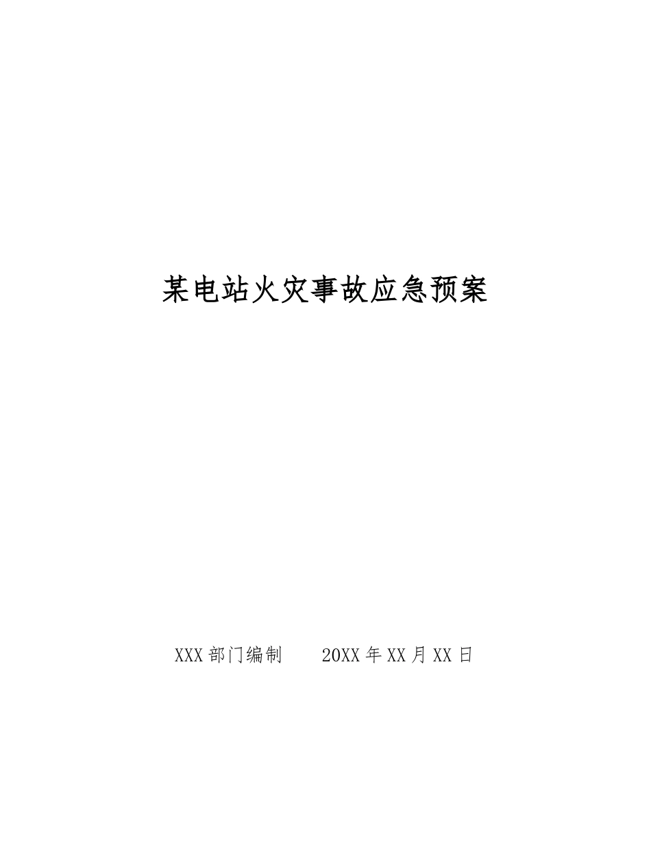 某电站火灾事故应急预案_第1页