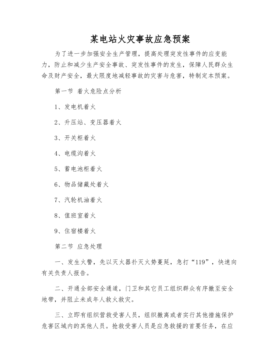 某电站火灾事故应急预案_第2页