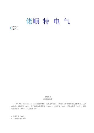 某电气公司KPI词典