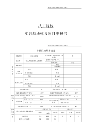 某省技工院校实训基地建设项目立项申报书