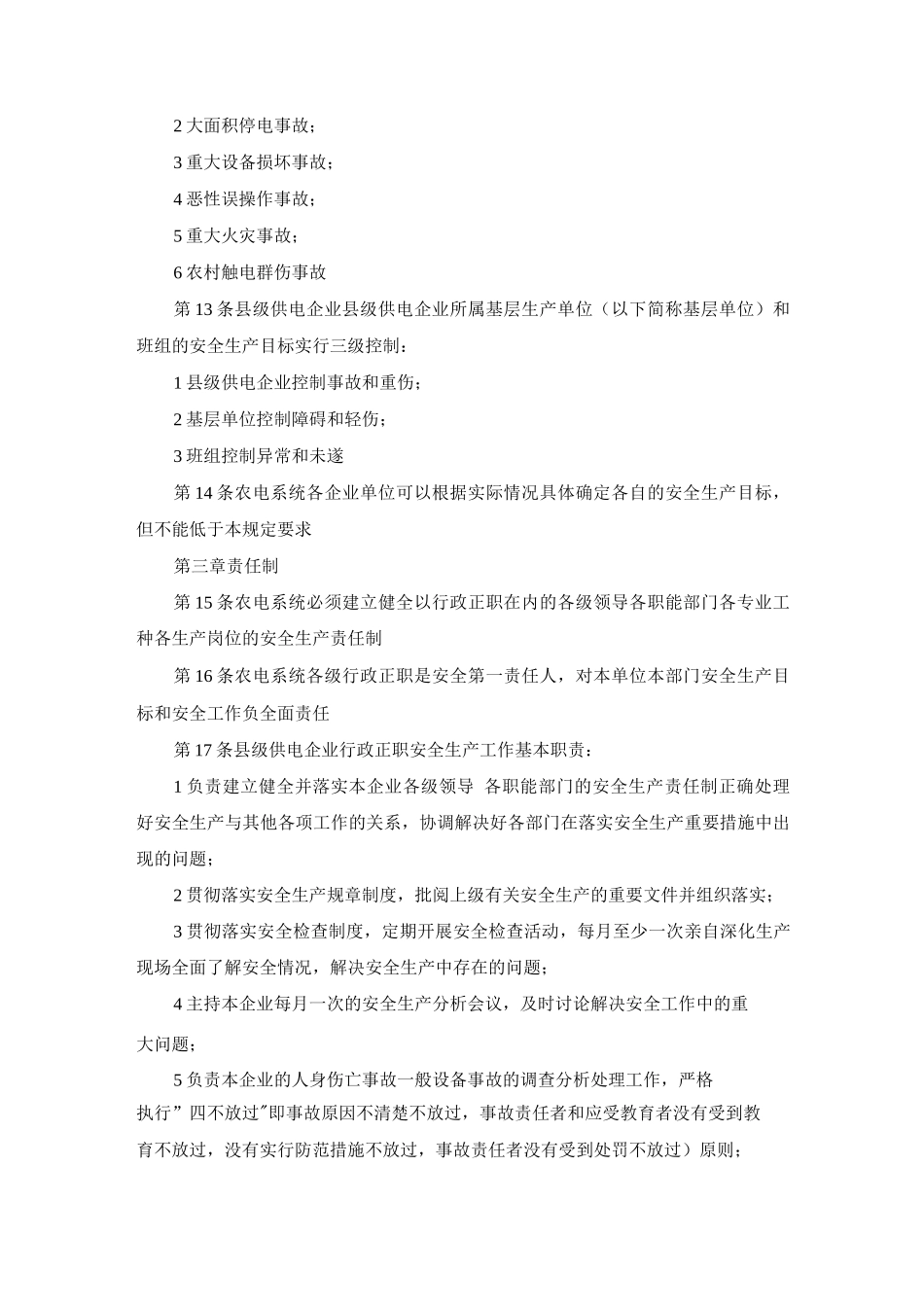 某省电力公司农电安全生产工作规定_第2页