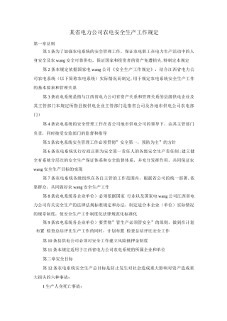 某省电力公司农电安全生产工作规定