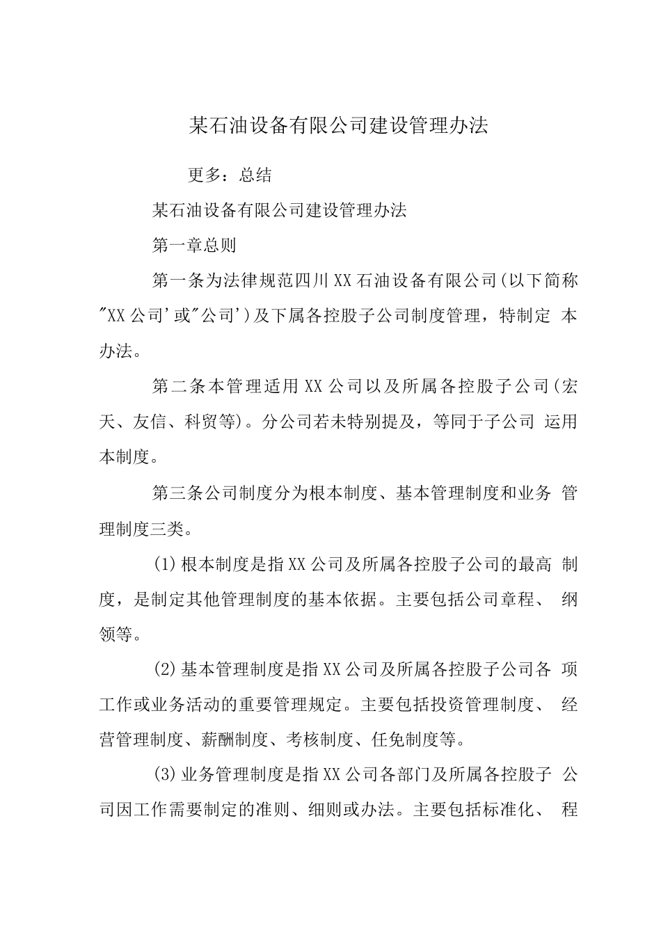 某石油设备有限公司建设管理办法_第1页