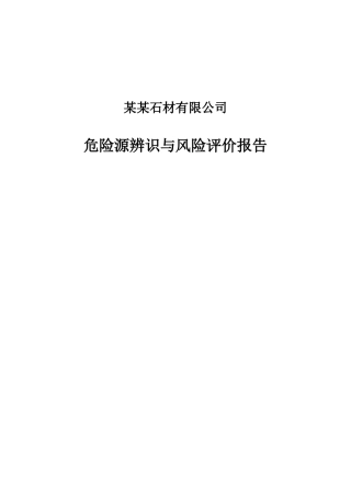 某矿业公司危险源辨识与风险评价报告