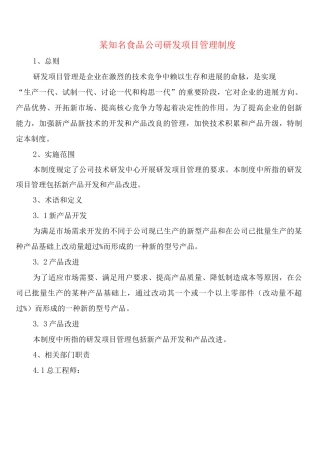 某知名食品公司研发项目管理制度