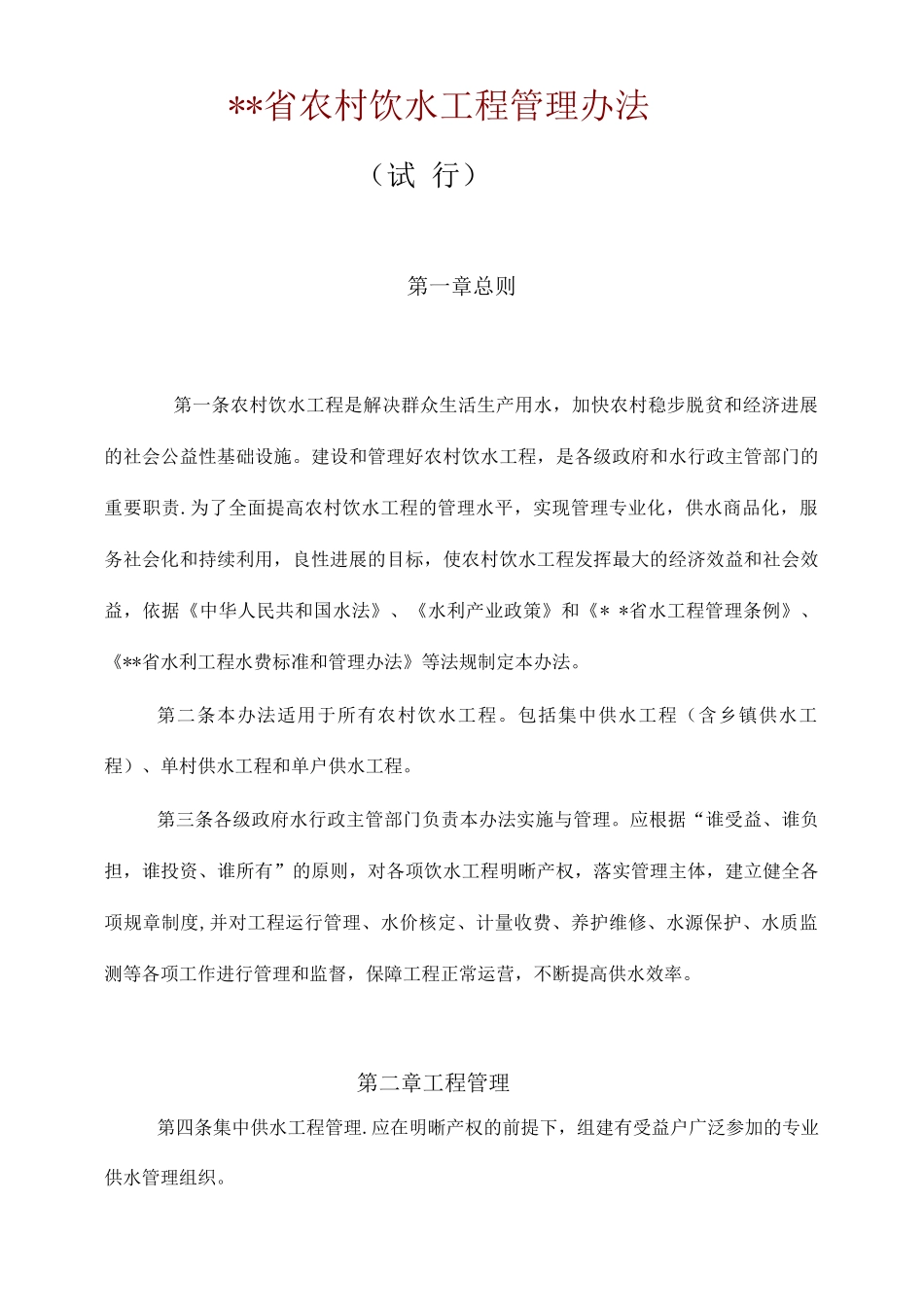 某省农村饮水工程管理办法_第1页
