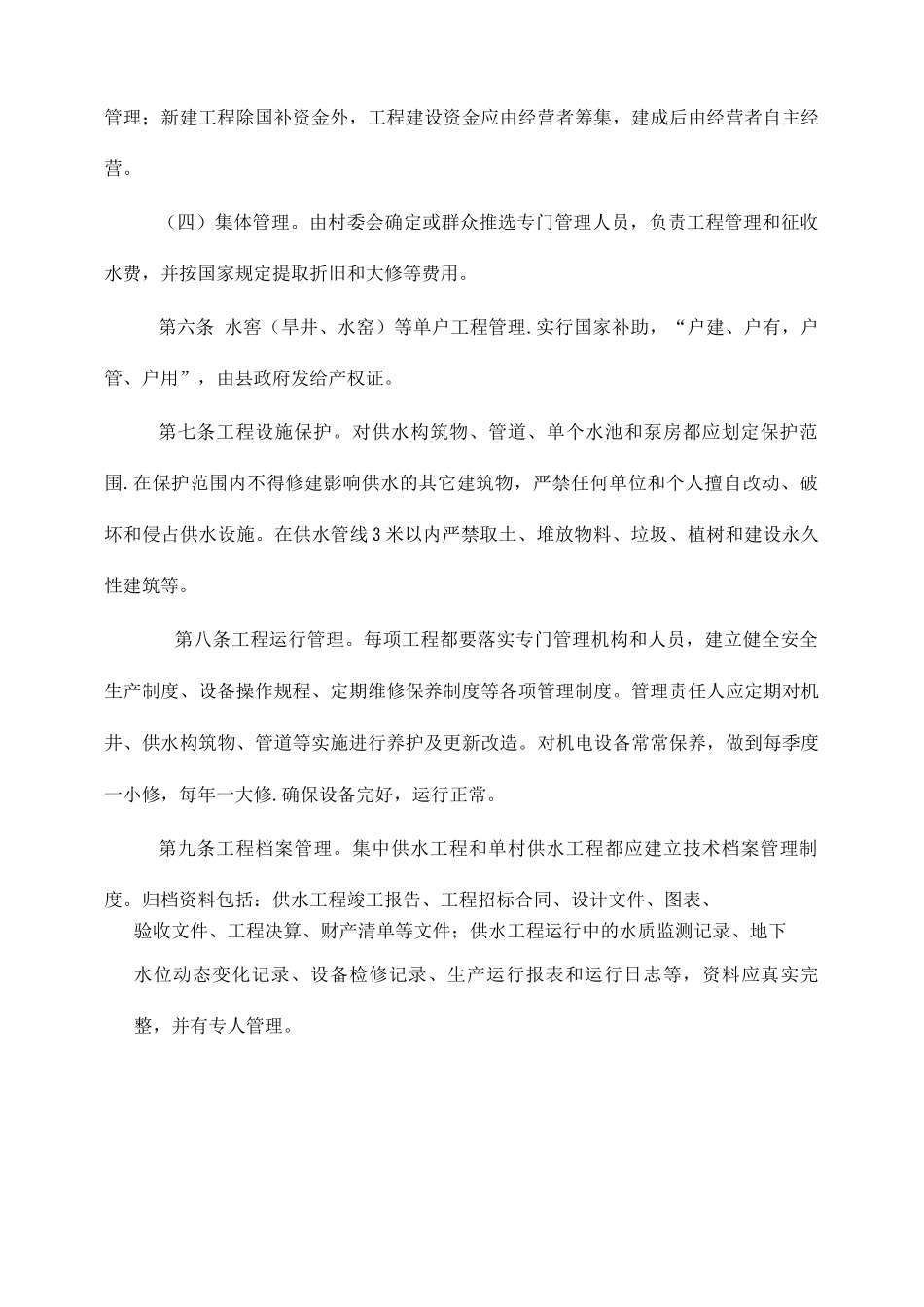 某省农村饮水工程管理办法_第3页