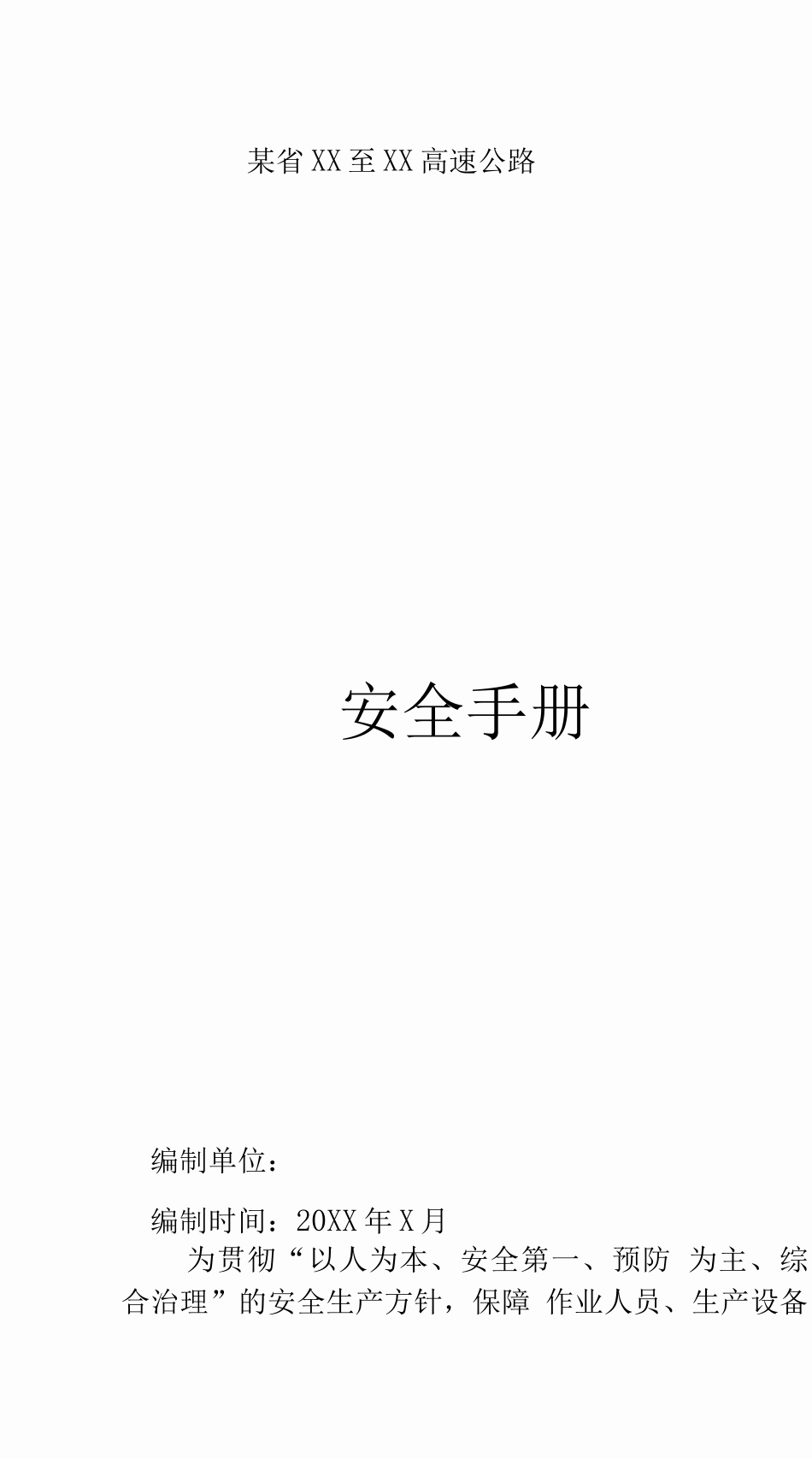某省高速公路施工安全管理手册_第1页