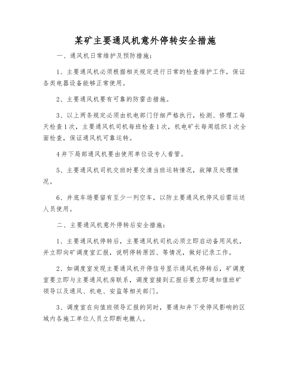 某矿主要通风机意外停转安全措施_第1页