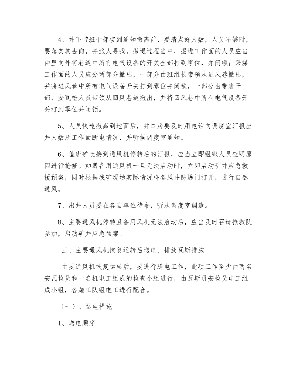 某矿主要通风机意外停转安全措施_第2页