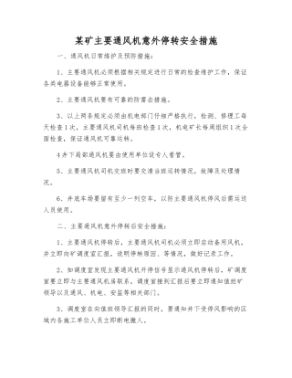 某矿主要通风机意外停转安全措施