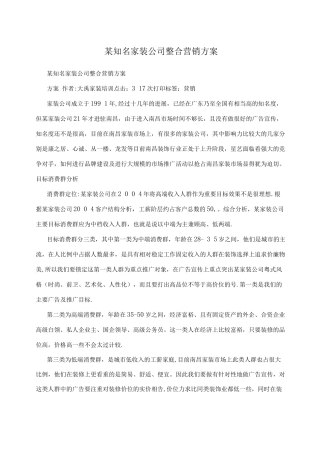 某知名家装公司整合营销方案