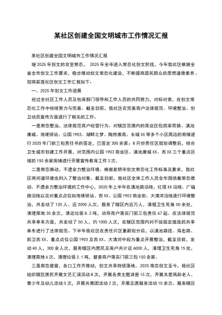 某社区创建全国文明城市工作情况汇报