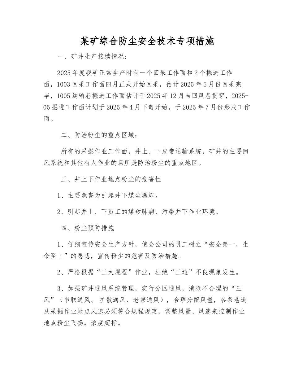 某矿综合防尘安全技术专项措施_第1页