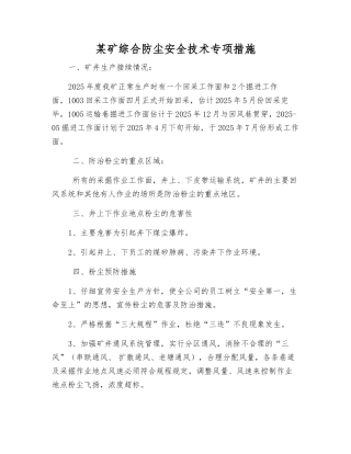 某矿综合防尘安全技术专项措施