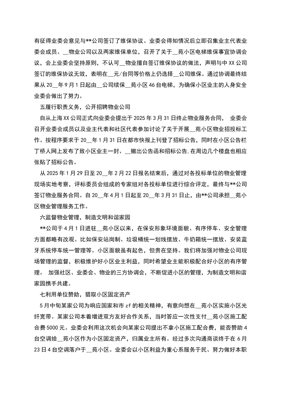 某社区业委会年度工作报告材料_第2页