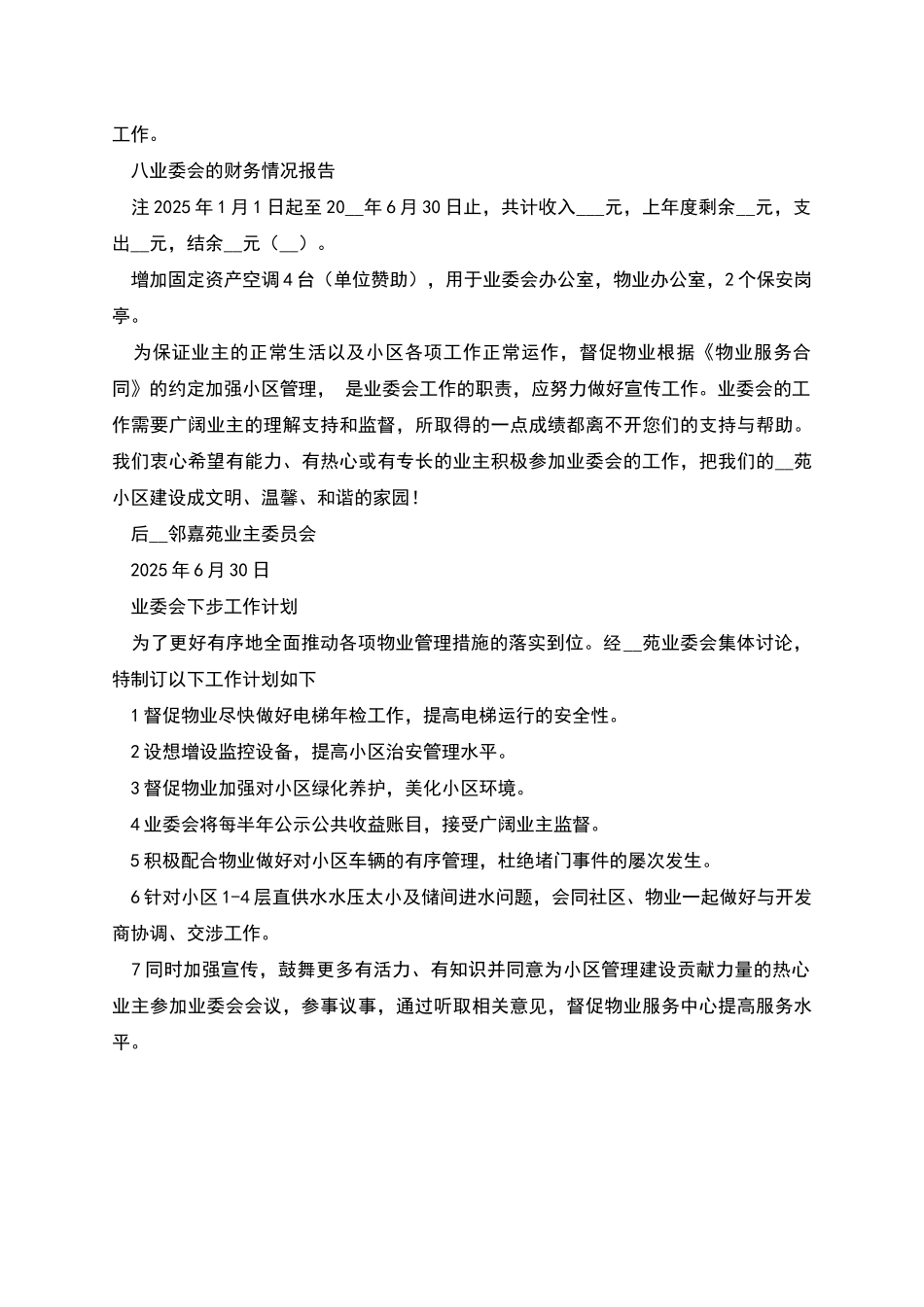 某社区业委会年度工作报告材料_第3页