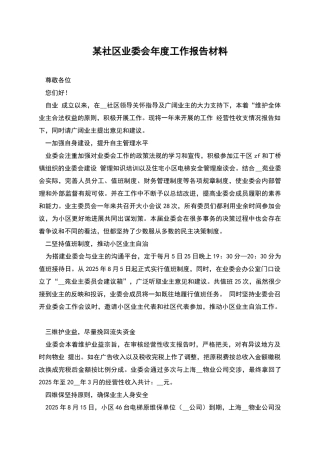某社区业委会年度工作报告材料