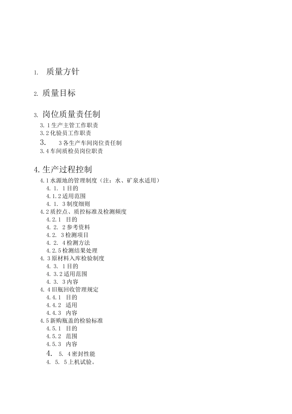 某矿泉水车间质量管理手册_第1页